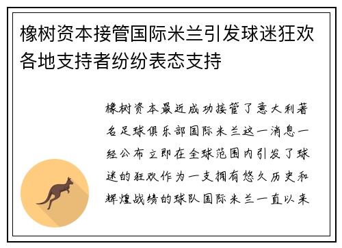 橡树资本接管国际米兰引发球迷狂欢各地支持者纷纷表态支持