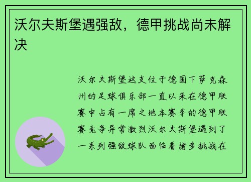 沃尔夫斯堡遇强敌，德甲挑战尚未解决