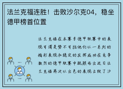 法兰克福连胜！击败沙尔克04，稳坐德甲榜首位置