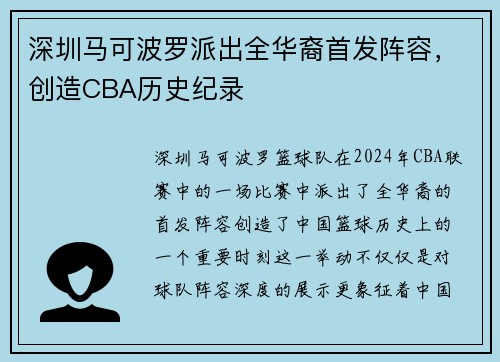 深圳马可波罗派出全华裔首发阵容，创造CBA历史纪录