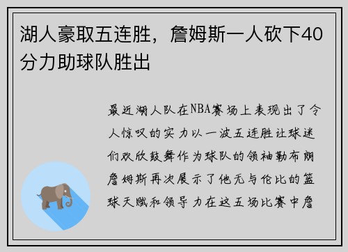 湖人豪取五连胜，詹姆斯一人砍下40分力助球队胜出