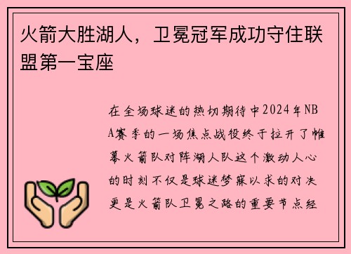 火箭大胜湖人，卫冕冠军成功守住联盟第一宝座