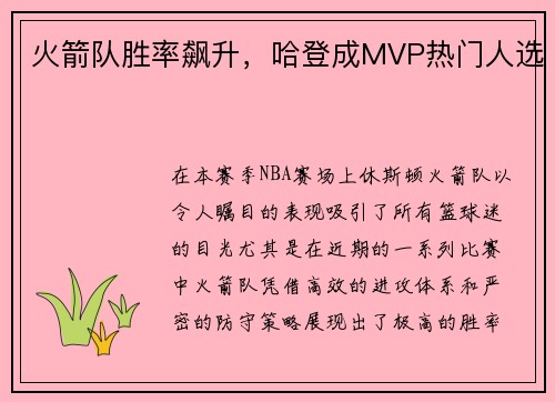 火箭队胜率飙升，哈登成MVP热门人选