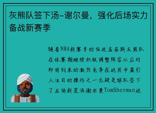 灰熊队签下汤-谢尔曼，强化后场实力备战新赛季