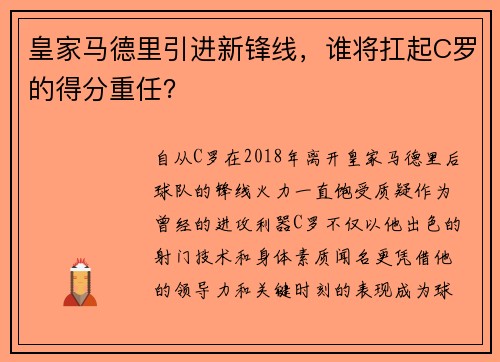 皇家马德里引进新锋线，谁将扛起C罗的得分重任？