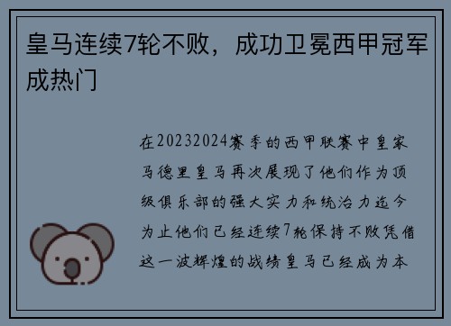 皇马连续7轮不败，成功卫冕西甲冠军成热门