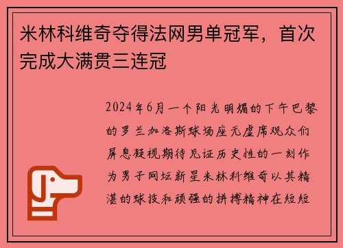 米林科维奇夺得法网男单冠军，首次完成大满贯三连冠