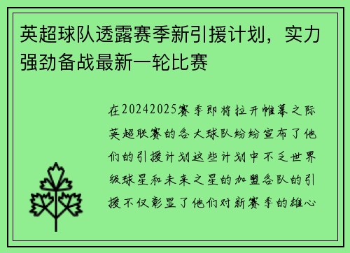 英超球队透露赛季新引援计划，实力强劲备战最新一轮比赛