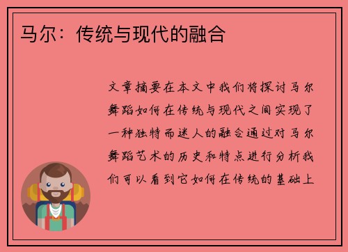 马尔：传统与现代的融合