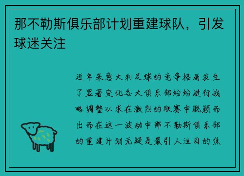 那不勒斯俱乐部计划重建球队，引发球迷关注