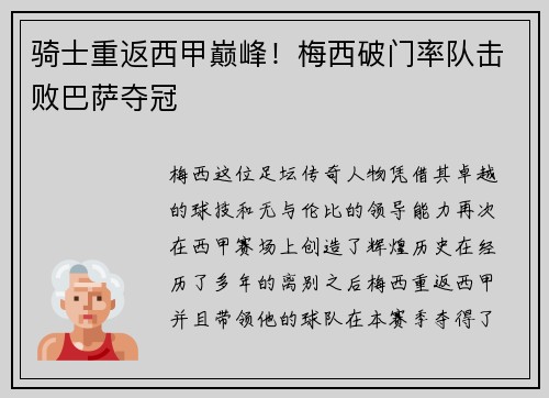 骑士重返西甲巅峰！梅西破门率队击败巴萨夺冠
