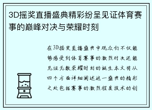3D摇奖直播盛典精彩纷呈见证体育赛事的巅峰对决与荣耀时刻