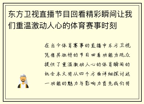 东方卫视直播节目回看精彩瞬间让我们重温激动人心的体育赛事时刻