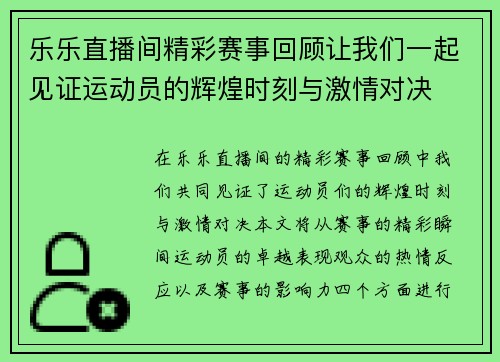 乐乐直播间精彩赛事回顾让我们一起见证运动员的辉煌时刻与激情对决