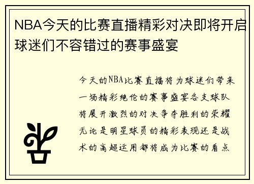 NBA今天的比赛直播精彩对决即将开启球迷们不容错过的赛事盛宴