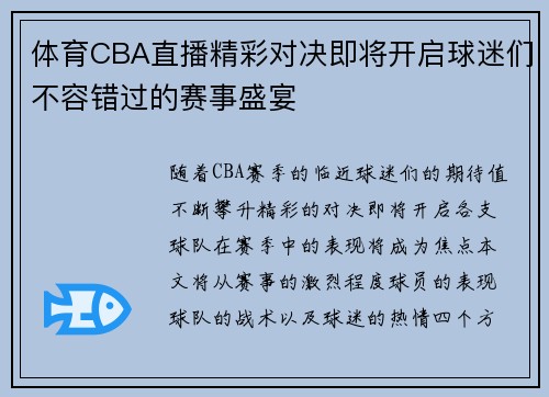 体育CBA直播精彩对决即将开启球迷们不容错过的赛事盛宴