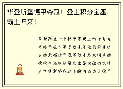 华登斯堡德甲夺冠！登上积分宝座，霸主归来！