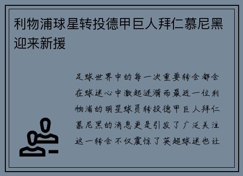 利物浦球星转投德甲巨人拜仁慕尼黑迎来新援