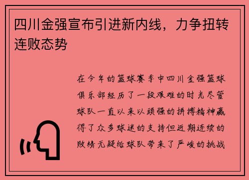 四川金强宣布引进新内线，力争扭转连败态势