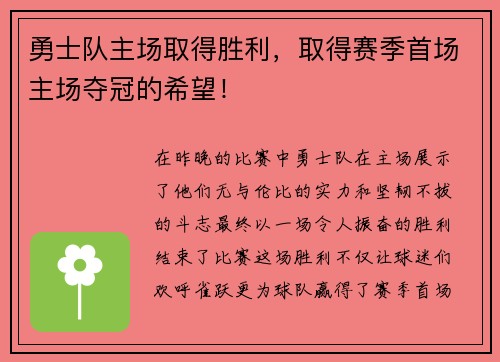 勇士队主场取得胜利，取得赛季首场主场夺冠的希望！