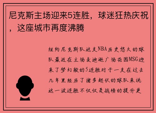 尼克斯主场迎来5连胜，球迷狂热庆祝，这座城市再度沸腾