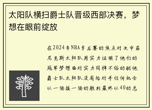 太阳队横扫爵士队晋级西部决赛，梦想在眼前绽放