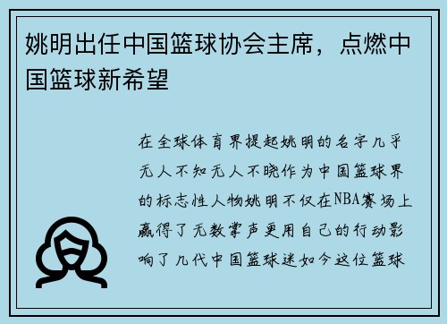 姚明出任中国篮球协会主席，点燃中国篮球新希望