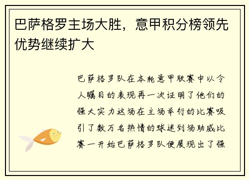 巴萨格罗主场大胜，意甲积分榜领先优势继续扩大