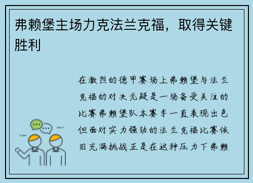 弗赖堡主场力克法兰克福，取得关键胜利
