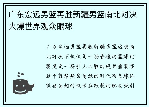 广东宏远男篮再胜新疆男篮南北对决火爆世界观众眼球