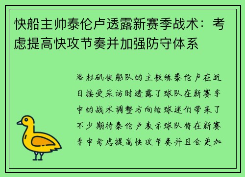 快船主帅泰伦卢透露新赛季战术：考虑提高快攻节奏并加强防守体系