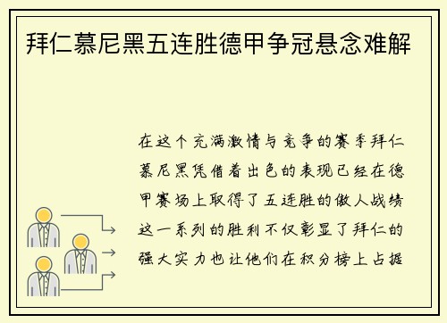 拜仁慕尼黑五连胜德甲争冠悬念难解