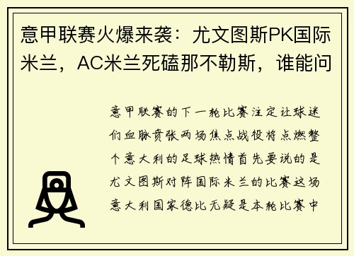 意甲联赛火爆来袭：尤文图斯PK国际米兰，AC米兰死磕那不勒斯，谁能问鼎？