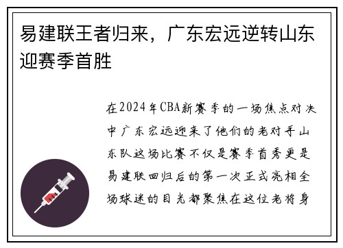 易建联王者归来，广东宏远逆转山东迎赛季首胜