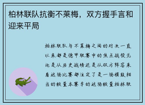 柏林联队抗衡不莱梅，双方握手言和迎来平局
