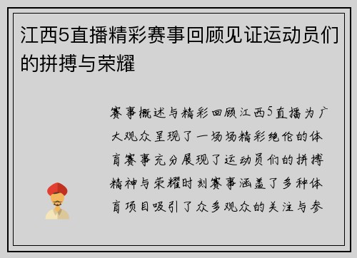 江西5直播精彩赛事回顾见证运动员们的拼搏与荣耀