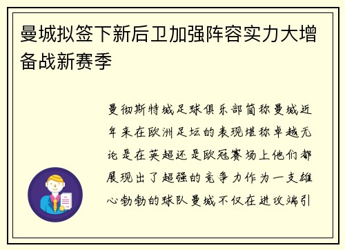 曼城拟签下新后卫加强阵容实力大增备战新赛季