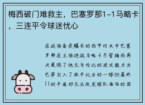梅西破门难救主，巴塞罗那1-1马略卡，三连平令球迷忧心