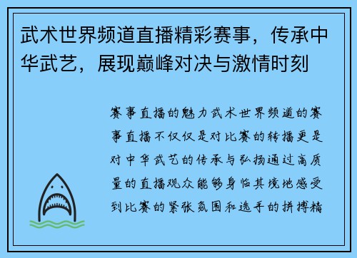 武术世界频道直播精彩赛事，传承中华武艺，展现巅峰对决与激情时刻