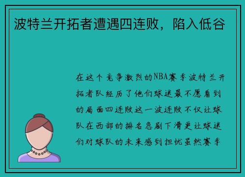 波特兰开拓者遭遇四连败，陷入低谷