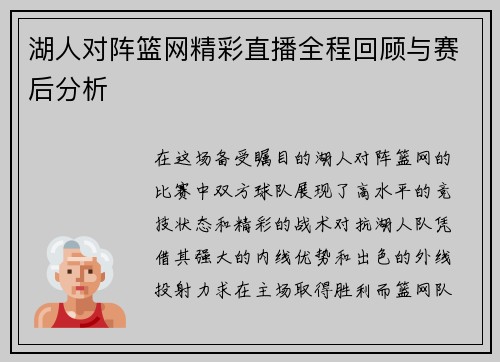 湖人对阵篮网精彩直播全程回顾与赛后分析