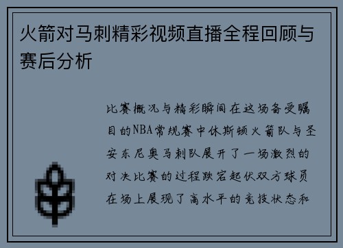 火箭对马刺精彩视频直播全程回顾与赛后分析