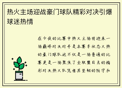 热火主场迎战豪门球队精彩对决引爆球迷热情