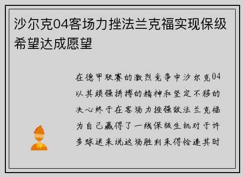 沙尔克04客场力挫法兰克福实现保级希望达成愿望