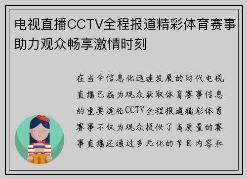 电视直播CCTV全程报道精彩体育赛事助力观众畅享激情时刻