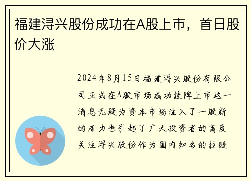 福建浔兴股份成功在A股上市，首日股价大涨