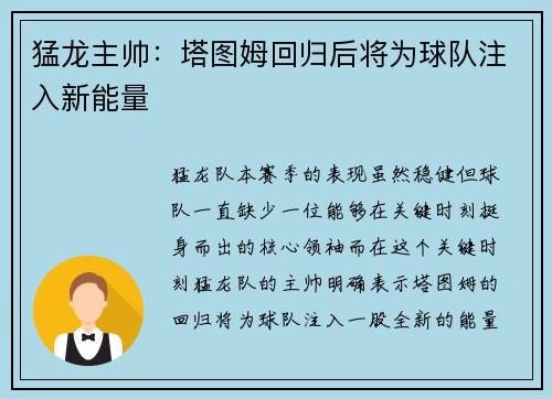 猛龙主帅：塔图姆回归后将为球队注入新能量