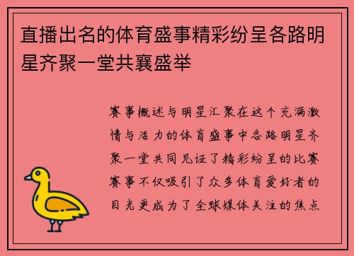 直播出名的体育盛事精彩纷呈各路明星齐聚一堂共襄盛举