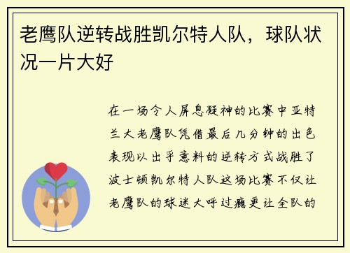 老鹰队逆转战胜凯尔特人队，球队状况一片大好