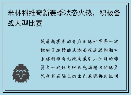 米林科维奇新赛季状态火热，积极备战大型比赛